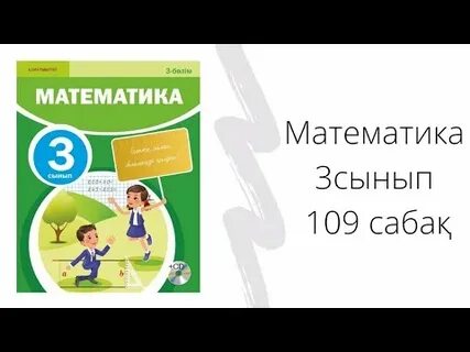 Математика 3 сынып 86 сабақ