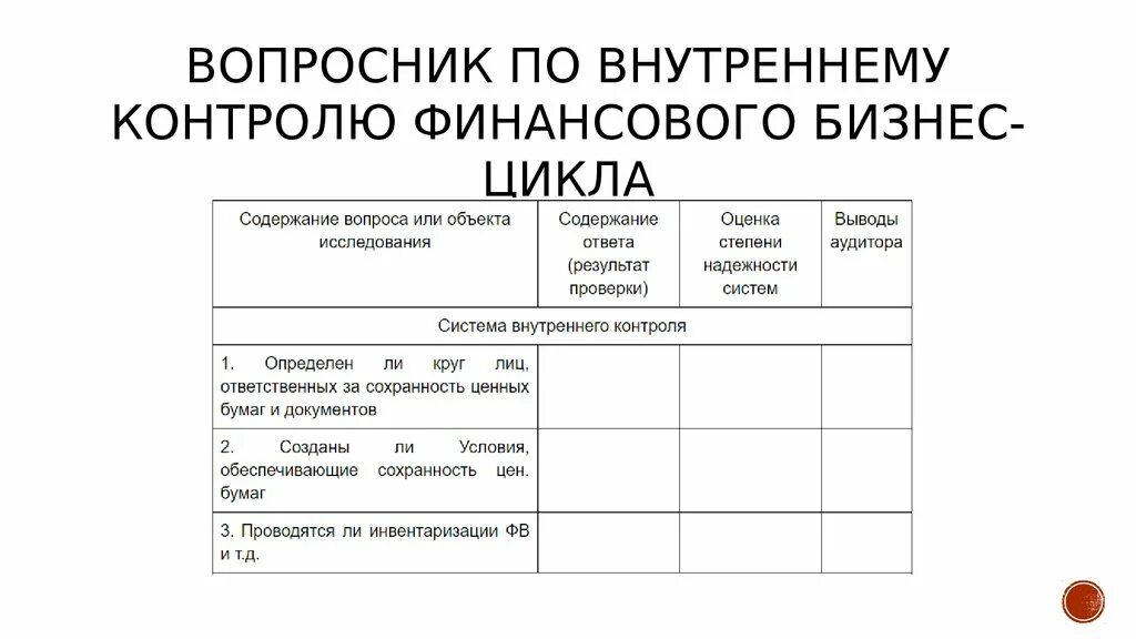 Оценка бухгалтерского учета и внутреннего контроля. Вопросник аудит. Вопросник аудитора. Вопросник аудитора пример. Вопросник по оценке системы внутреннего контроля.