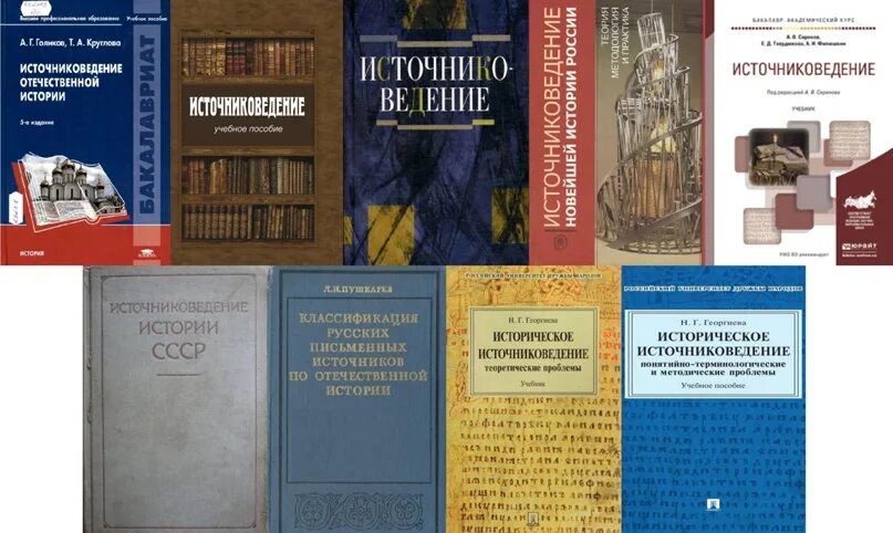 Теория истории учебники. Источниковедение историческое это. Источниковедение Отечественной истории. Подборка книг по истории. Учебник по источниковедению.