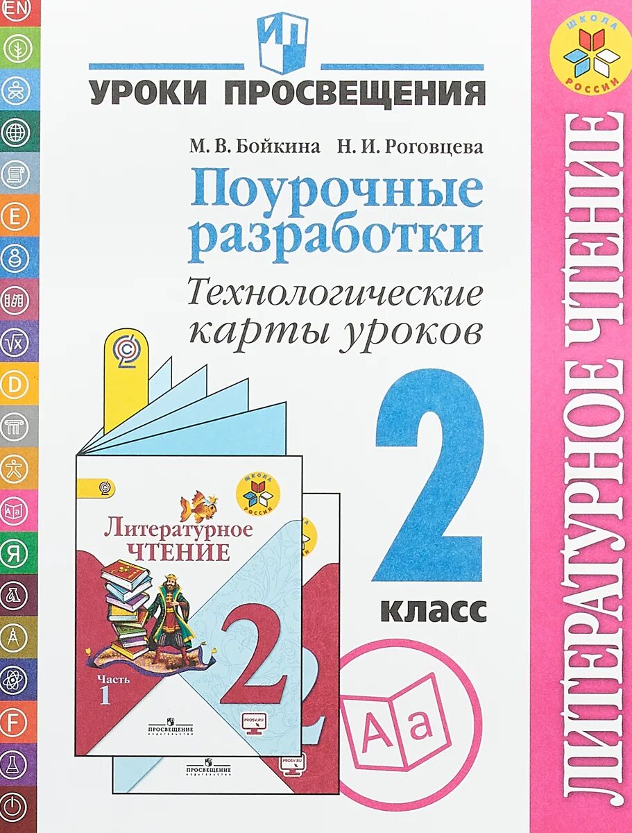 Русский 4 школа россии поурочный. Поурочные разработки литературное чтение 2 класс школа России. Поурочные разработки литературное чтение 2 класс Озмитель. Литературное чтение 2 класс поурочные разработки. Поурочные разработки по литературному чтению 2 класс школа.