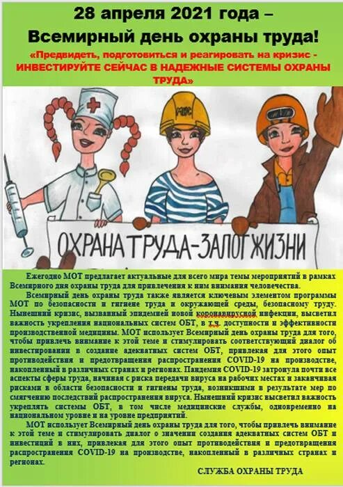 Охрана труда. День охраны труда. Всемирный день охраны труда 2022. День охраны труда 2021. День охраны в россии какого числа