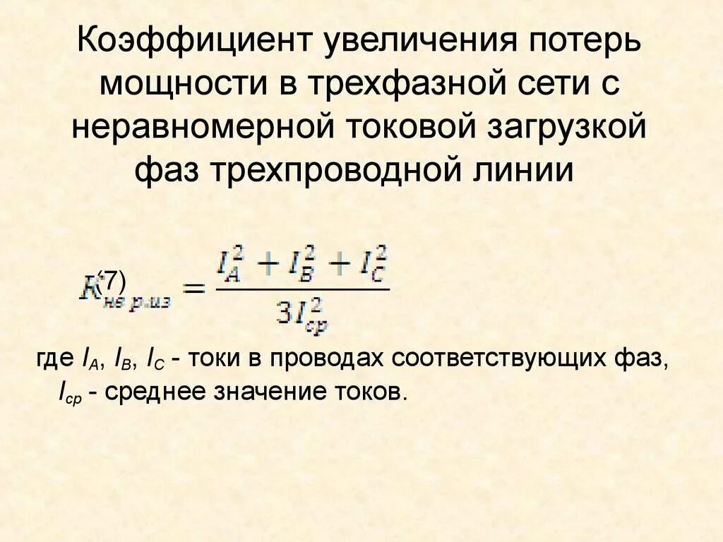 Полная мощность звезда. Формула расчёта тока в трёхфазной сети. Расчёт мощности трёхфазной цепи переменного тока. Мощность электрического тока 3-х фазной сети. Формула расчета для однофазного тока нагрузки.