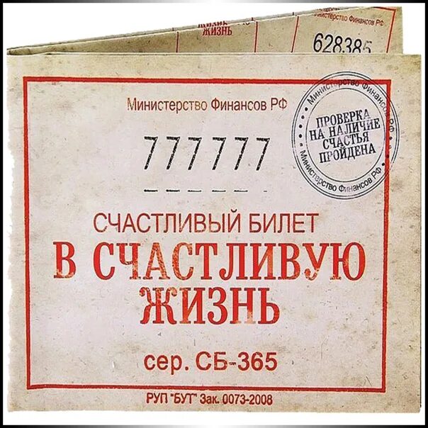 Билетик слово. Счастливый билет. Билет в счастливую жизнь. Счастливый билетик. Билетик в счастливую жизнь.