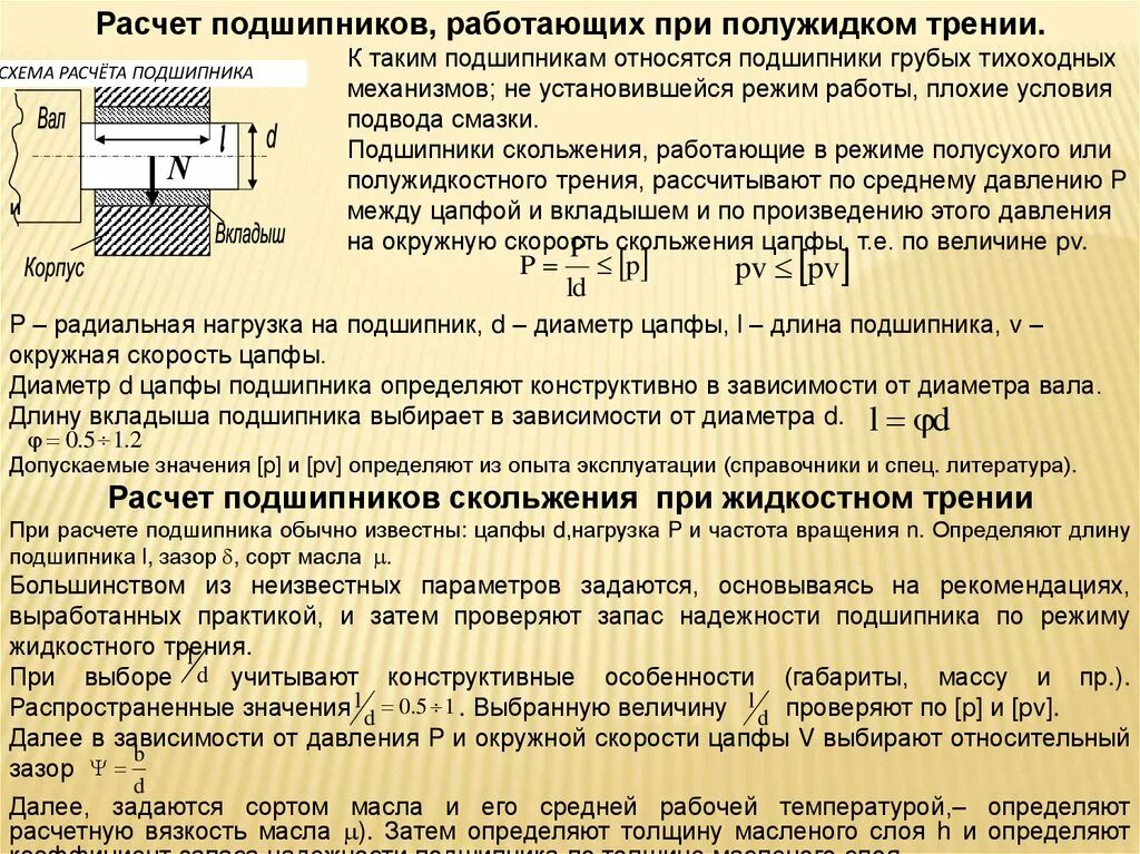 Величина рабочего давления. P5 точность подшипника качения мкм. Подшипник скольжения sja45. Радиальный зазор подшипника скольжения. Шероховатость втулки и вала подшипников скольжения.