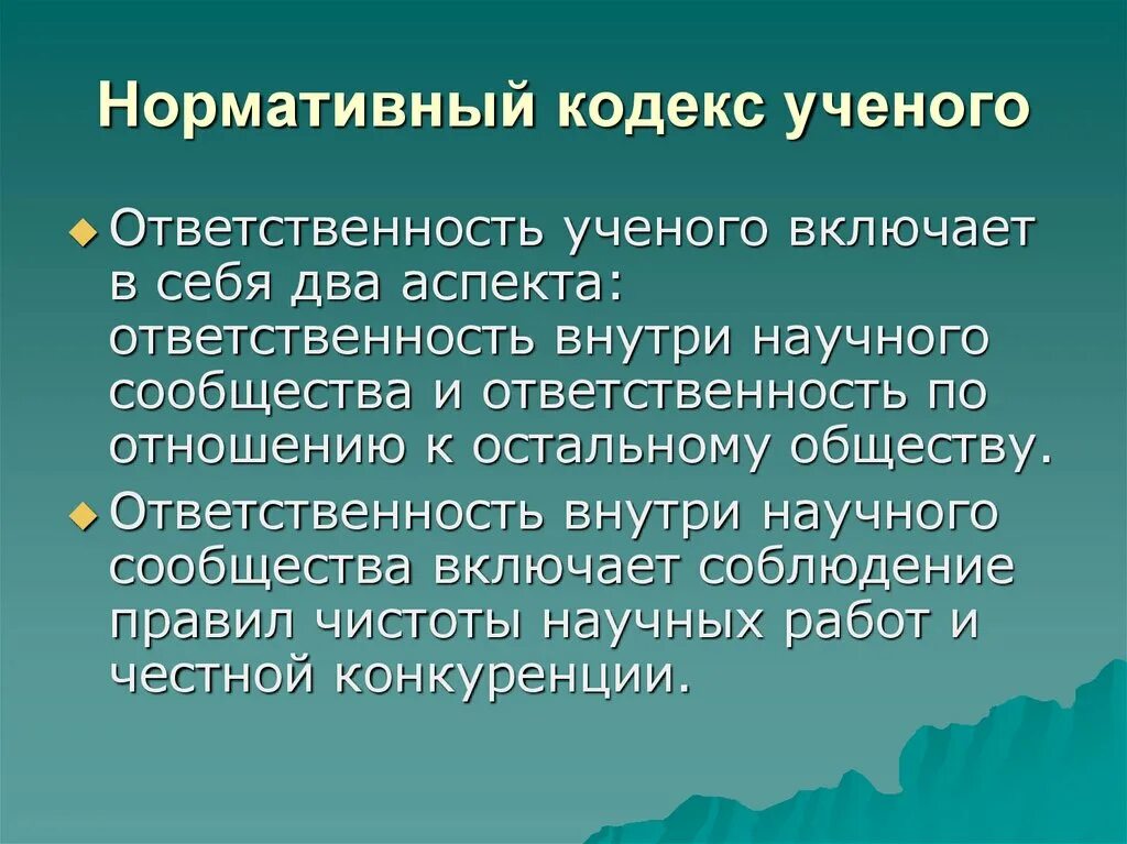 В чем проявляется ответственность ученых. Молочнокислые бактерии сообщение. кодекс ученого. молочнокислые бактерии презентация. ответственность ученого.