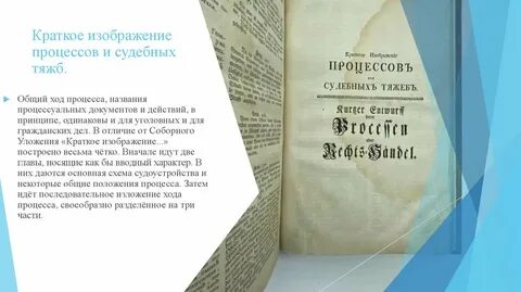 Краткое изображение судебных тяжб