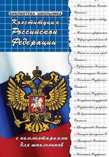 Конституция с комментариями