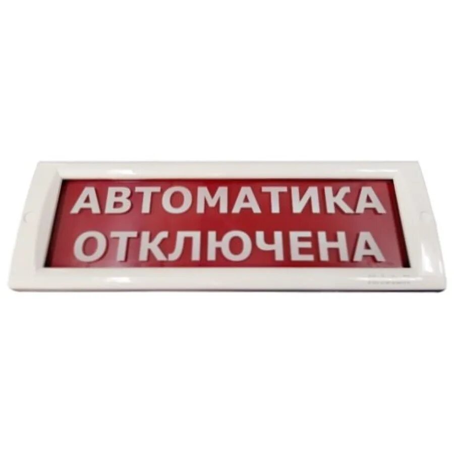 Световое табло автоматика отключена. Оповещатель световой Кристалл-24 "порошок! Не входи!", красный. ОПОП 1-8 автоматика отключена. Оповещатель световой «автоматика отключена» 24в Системсервис. Оповещатель световой ОПОП 1-8.