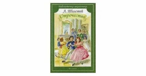 Отрочество 3 глава