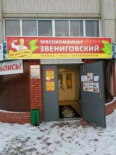 Звениговский мясокомбинат