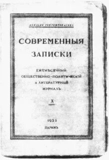 Современные записки