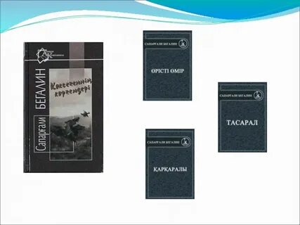 Сапаргали бегалин