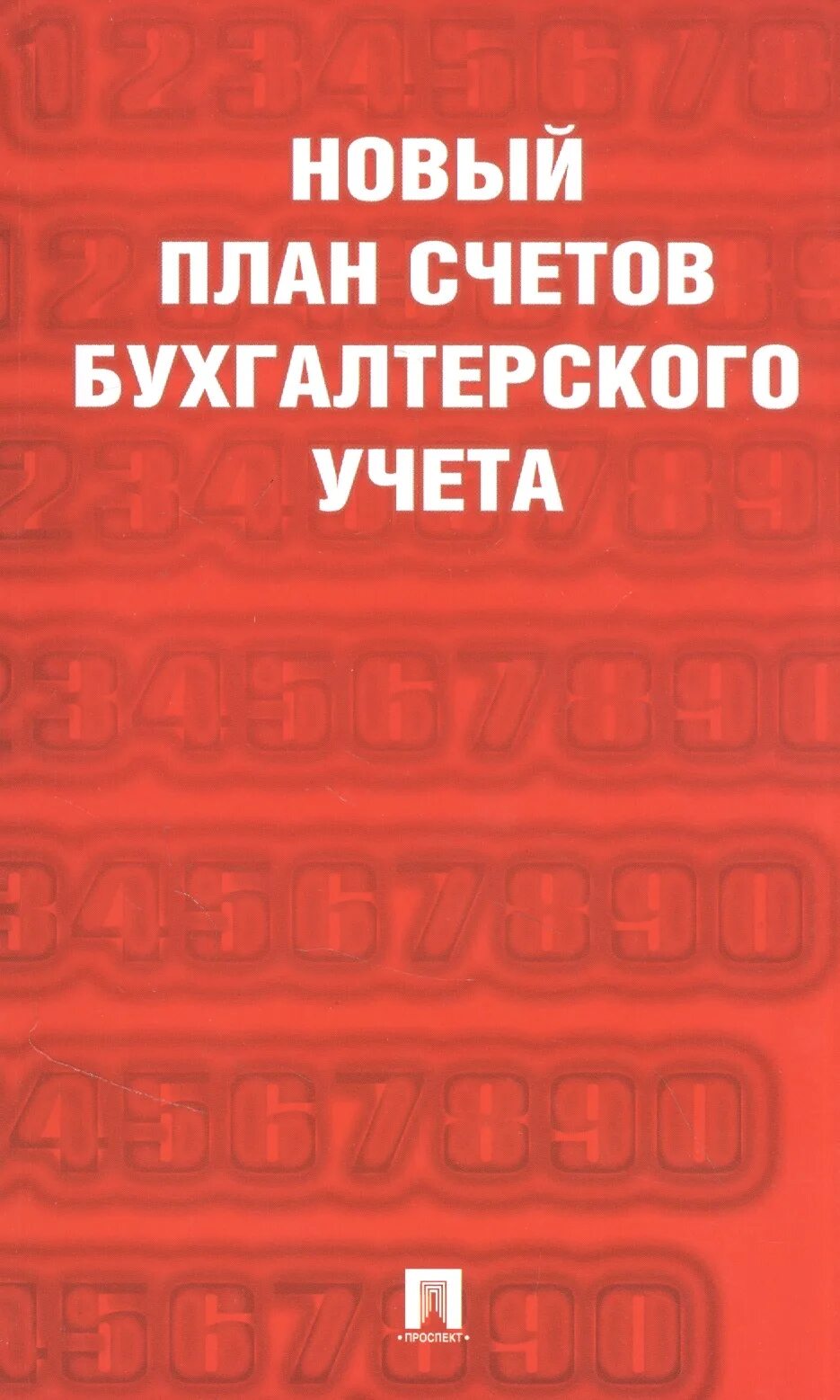 План счетов бухгалтерского учета книга. Новый план счетов бухгалтерского учета. Новый план бухгалтерских счетов. Книга новый план счетов.