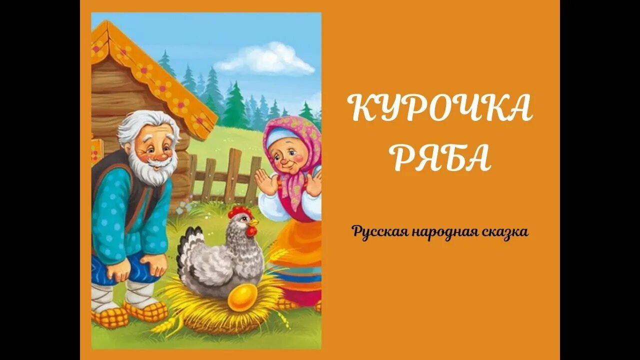 Курочка ряба сказка аудиосказка слушать. Курочка Ряба аудиосказка. Аудиосказки Курочка Ряба. Аудиосказка Курочка. Курочка Ряба сказка аудиосказка.