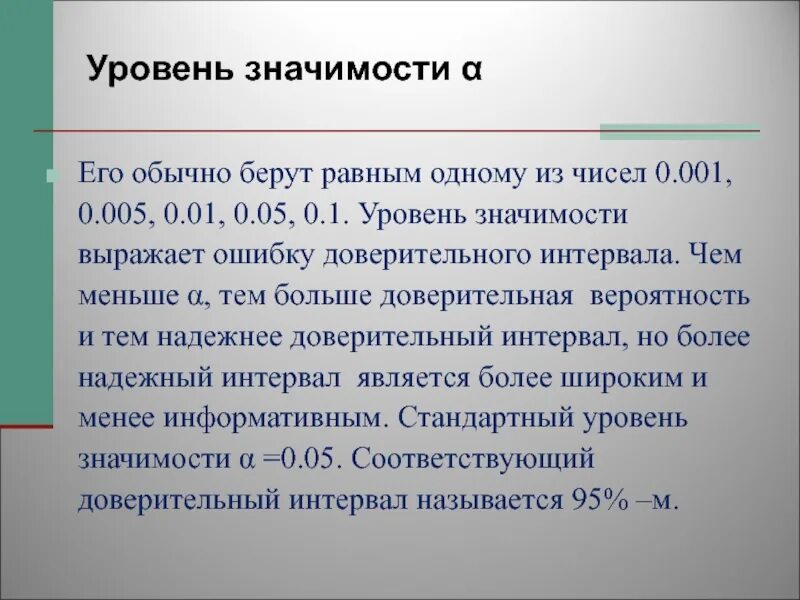 Уровень значимости определяет. Уровень значимости и доверительный интервал. Уровень значимости 0.05 и 0.01. Доверительный интервал уровень значимости 0,1. Математическая статистика уровни значимости.