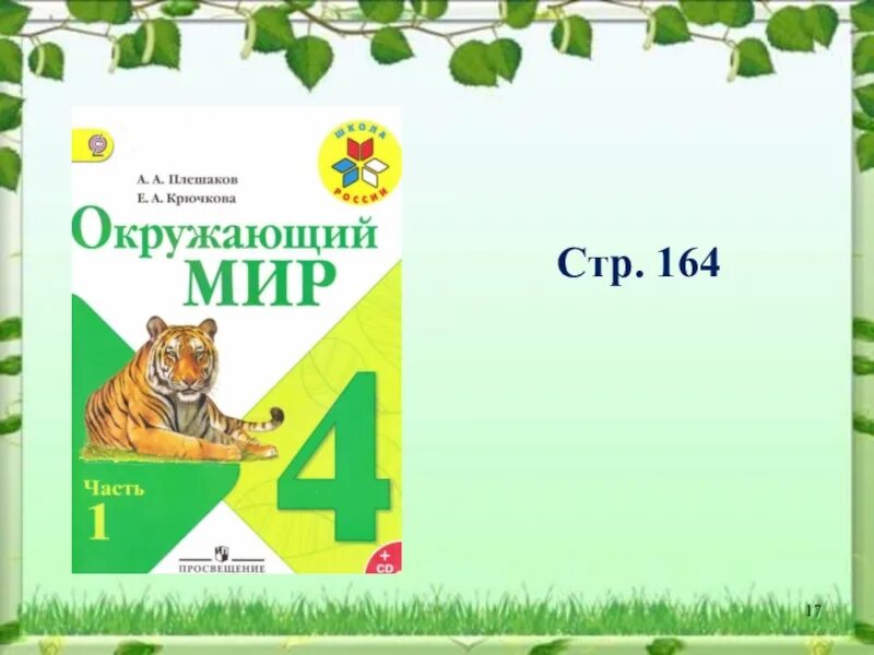 Лес презентация 4 класс плешаков. Жизнь леса окружающий мир 4 класс Плешаков. Урок окружающего мира 4 класс. Жизни леса окружающий мир 4 класс Плешаков 1 часть. Жизнь леса 4 класс окружающий мир рабочая.