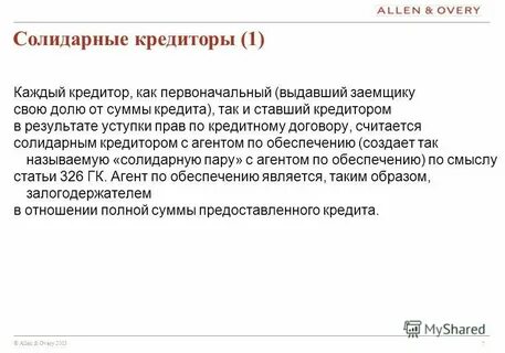 При солидарной обязанности должников кредитор вправе