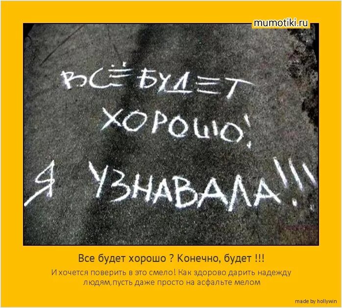 Стих все будет хорошо и даже. Всё будет хорошо я узнвал. Надпись на асфальте все будет хорошо я узнавала. Гласила надпись на асфальте мелом. Всё будет хорошо я узнавала.