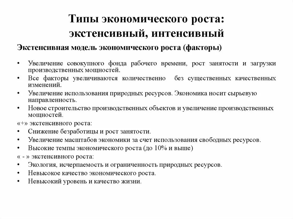 Минусы экономического развития. Типы экономического роста. Характеристика типов экономического роста. Эффективность экономического роста. Плюсы интенсивного экономического роста.