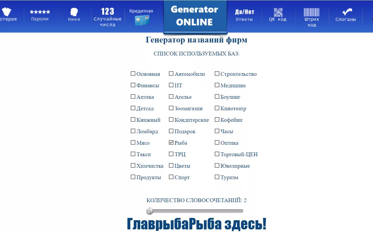 Генератор названий организаций. Генератор названия фирмы. Придумать название компании Генератор. Сгенерировать название фирмы по ключевым словам. Генератор названий для магазина.