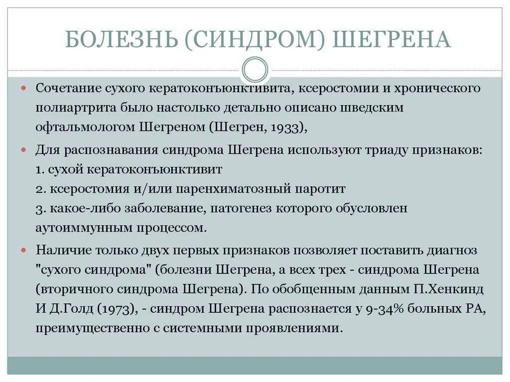 Диагноз синдром лечение. Болезнь и синдром Шегрена. Синдром Шегрена проявления. Синдром Шегрена клинические проявления.