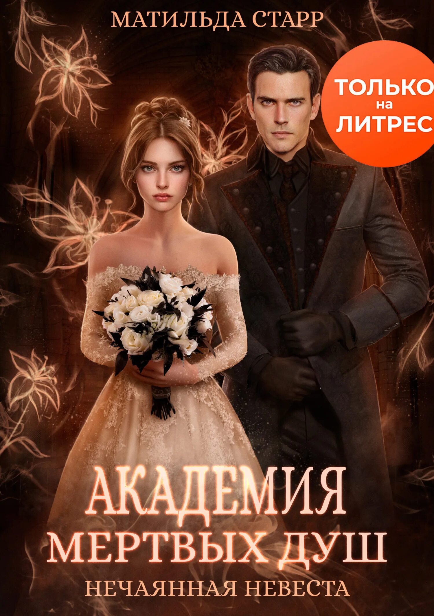 диана хант (не) случайная невеста. академия мертвых душ матильда старр. матильда стар нечаянная невеста. нечаянная невеста читать полностью. нечаянная невеста читать полностью.