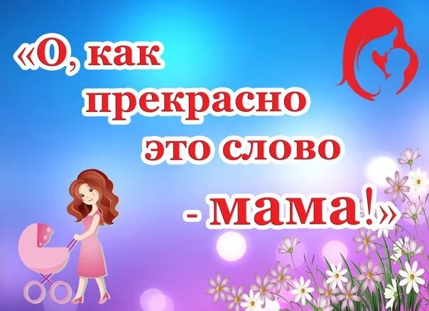 Название слова мама. Заголовок слово о матери. Как прекрасно слово мама. Заголовок о маме. Прекрасные слова для мамы.