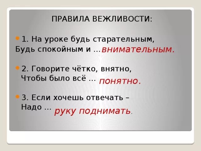 Дома повтори правила вежливости изученные на уроках. На уроке будь старательным будь спокойным и внимательным. На занятии будь старательным будь спокойным и внимательным. Правила вежливости на уроке.