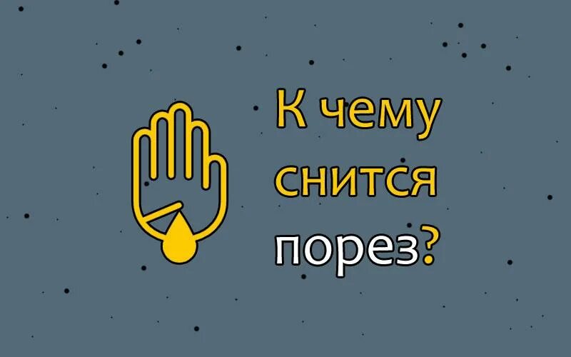 К чему снится порезаться во сне. Снится порез на ладони. Сонник к чему снится порезанный палец. К чему снятся порезанные руки. К чему снится резать людей