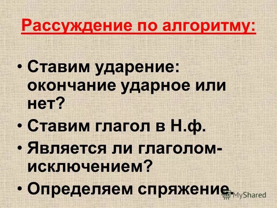 Ли с глаголами. Глаголы исключения таблица. Глаголы исключения стихотворение для запоминания. Как поставить ударение алгоритм.