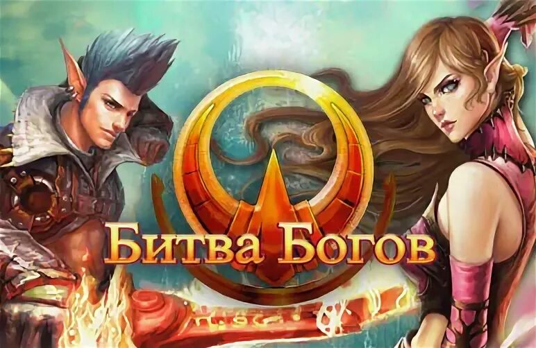 Битва богов 2. Битва богов вк. битва богинь игра. битва богинь игра фото.