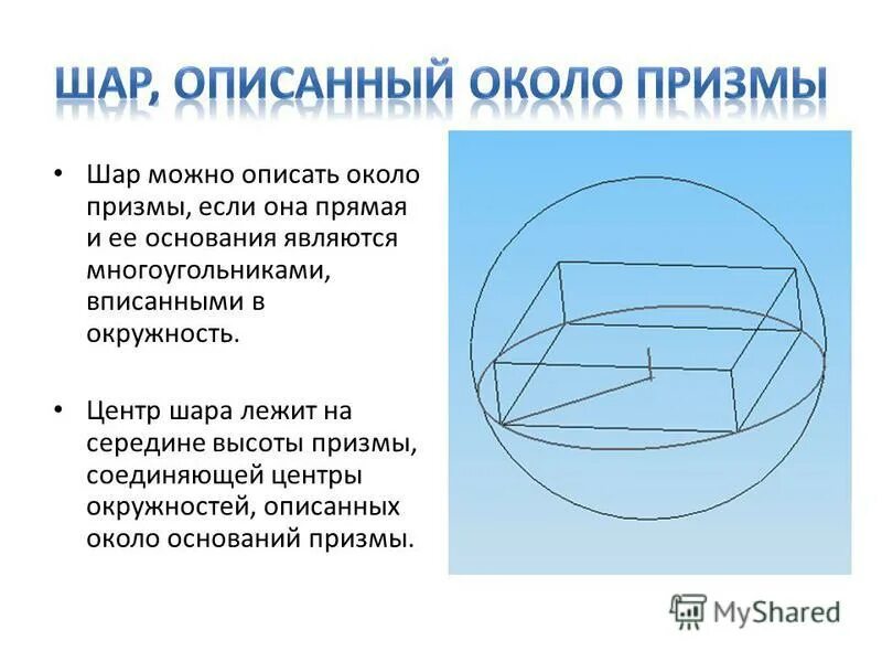 Призма описана около шара. Шар вписанный около Призмы. Шар описанный около пирамиды.