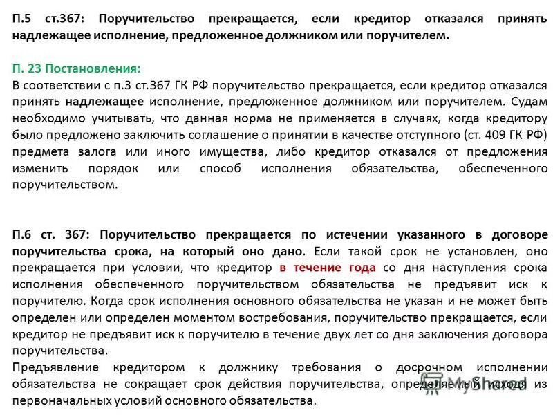 Постановление 23 3. Действие договора поручительства. Срок исполнения обязательства в договоре поручительства. Поручительство ГК РФ. Прекращение договора поручительства.