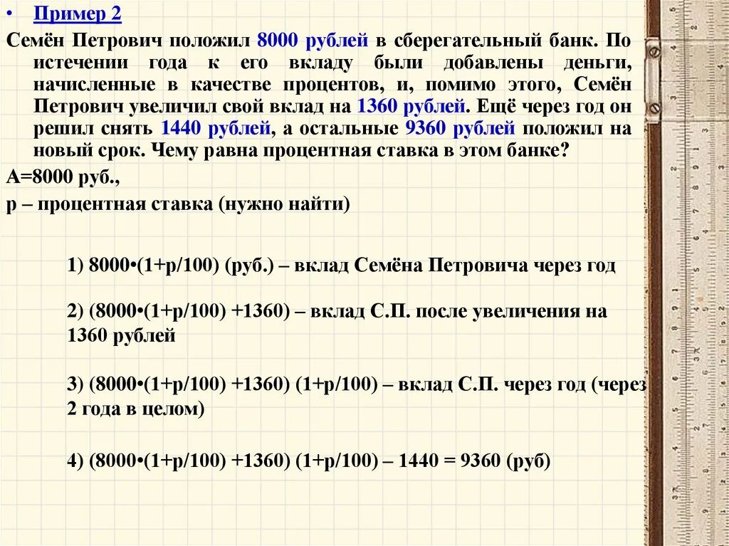 Сберегательный банк начисляет 20 годовых. В банк положили 50000 рублей. Вкладчик положил на счёт в банк 9000 рублей под 20 годовых.