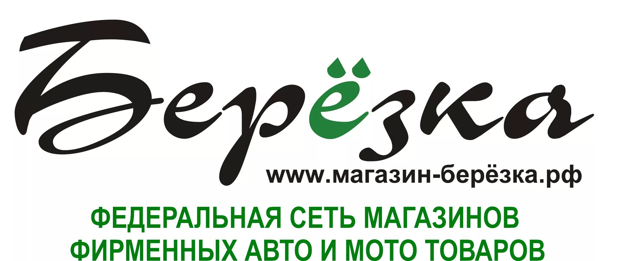 Магазин Березка. Березка логотип. Магазин Березка Хабаровск. Магазин Березка лого. Березки запчасть