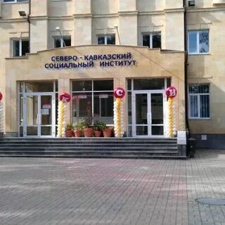Сайт северо кавказский социальный институт