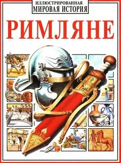 Всемирная история читать