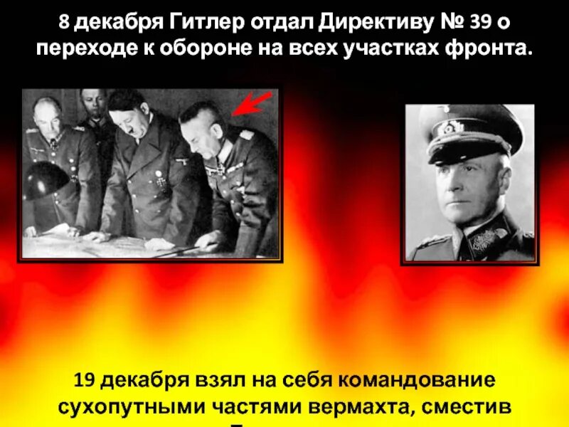 Директива 39. 25 директива фюрера. Директива № 39. Директива 39. 8 декабря 1941.