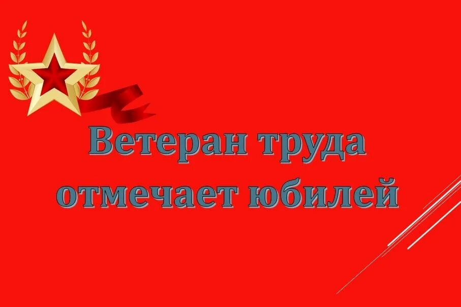 Поздравить ветеранов труда. Поздравление ветерану труда. С днем ветерана труда поздравление. Поздравление с ветераном труда женщине. Открытки ко Дню ветеранов труда.