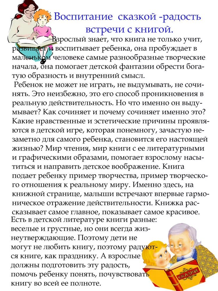 Роль сказок в воспитании. Консультация для родителей воспитание сказкой. Консультация роль сказки в воспитании детей дошкольного возраста. Консультация для родителей сказки. Читать по ролям рассказ