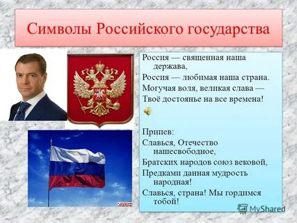 Что символизирует российский