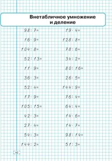 Купить книгу Математика. Тренажёр. 3-й класс. Внетабличное умножение, деление и 