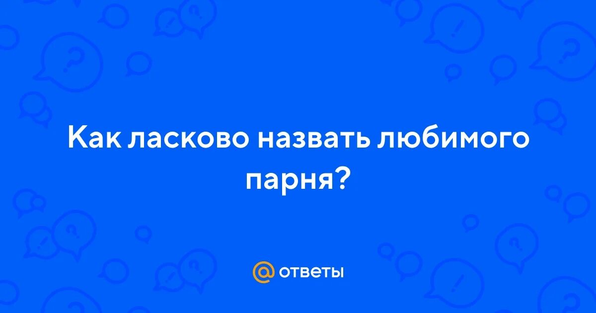 Ласковые слава мужчине. Девушки взаимны до невозможности. Как красиво называть любимого мужчину. Ласковые слова для мужчины список. Как назвать красивого мужчину.
