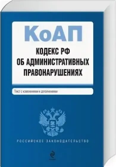 Законодательство об административных правонарушениях состоит из