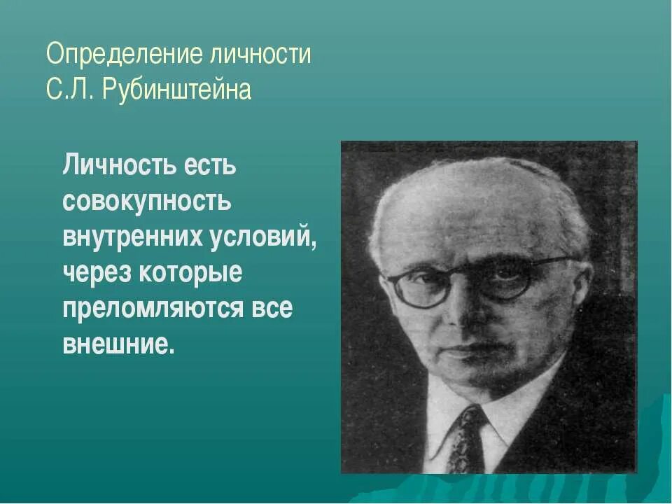 5 определение личности. С. л. рубинштейн (1889–1960). концепция личности с.л. рубинштейна. рубинштейн понимание личности. личность определение.