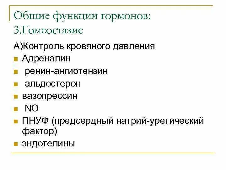 Гормоны повышающие ад. Гормоны контролирующие кровяное давление. Гормоны повышающие давление.