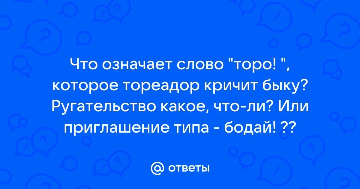 Торо что значит. Торо что значит