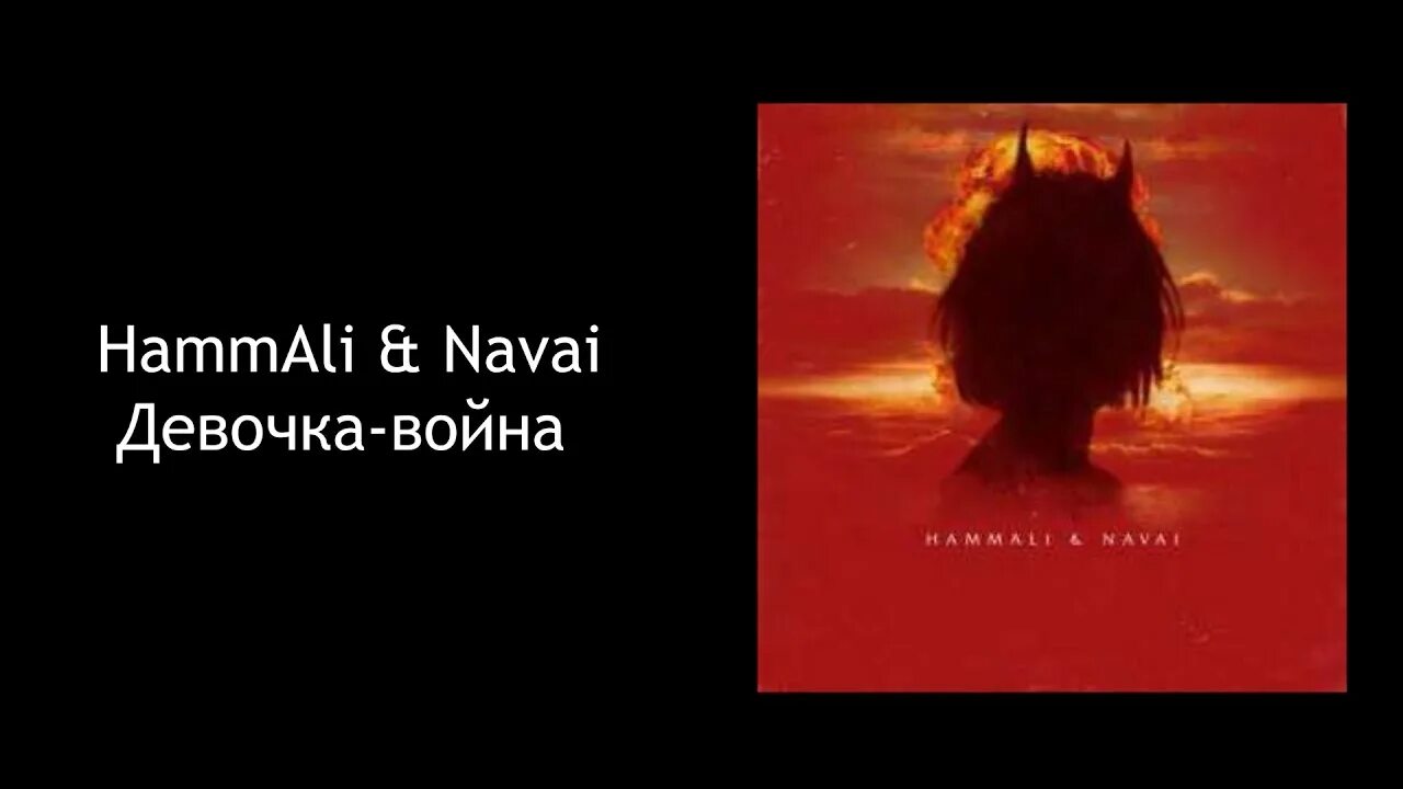 Hammali navai прятки текст. HAMMALI & Navai - девочка-война Cover.