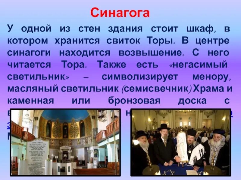 Сообщение про иудаизме--синагога. Синагога описание. Описание синагоги кратко.