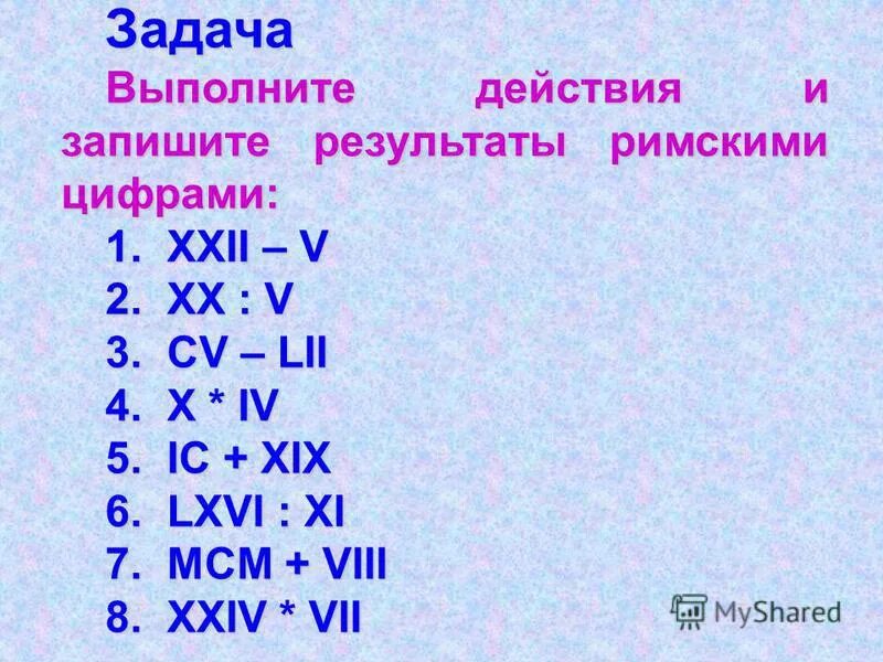 Запиши Результаты действий. Запишите и выполните действия. Выполни действия и запиши Результаты. Выполните действия и запишите результат римскими цифрами. Результат сложения это 1